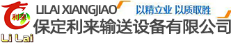 保定利来输送设备有限公司